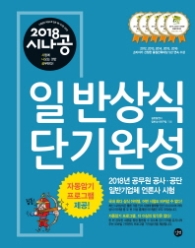 시나공 일반상식 단기완성(2018)